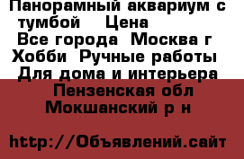 Панорамный аквариум с тумбой. › Цена ­ 10 000 - Все города, Москва г. Хобби. Ручные работы » Для дома и интерьера   . Пензенская обл.,Мокшанский р-н